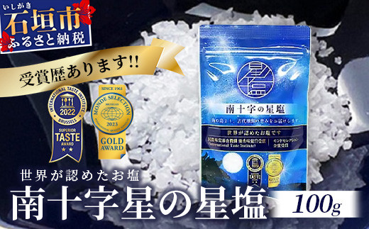 【モンドセレクション金賞】南十字星の星塩 100g 【 石垣島 塩 料理 海塩 食塩 天日 海水 天然 】NY-3