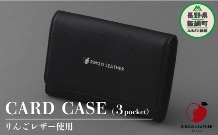 りんごレザー RingoLeather(登録商標) CARD CASE 3pocket 【 黒 】 株式会社SORENA カードケース 信州 50000円 長野県 飯綱町