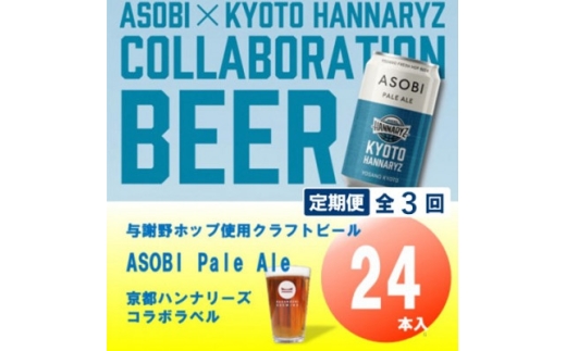 ＜毎月定期便＞＜京都ハンナリーズ コラボラベル＞ASOBI　350ml×24本クラフトビール全3回【4079235】