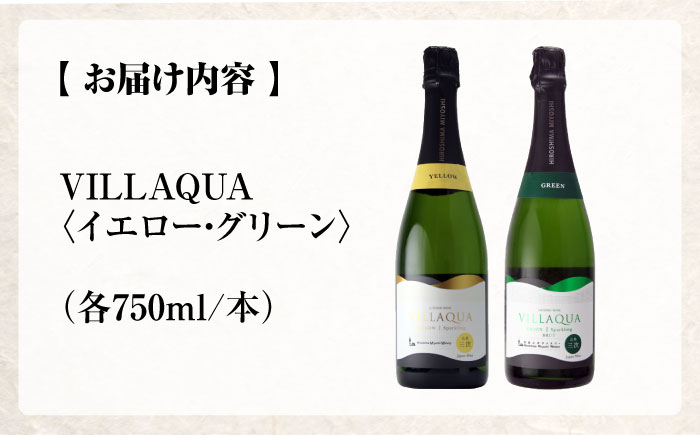 VILLAQUA イエロー・グリーン 750ml 2本セット ワインセット 白ワイン ワイン スパークリングワイン 発泡性 辛口 ギフト 広島 三次 酒 三次市 / 広島三次ワイナリー [APAZ15