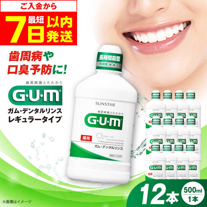 【年内配送】【ふるさと納税】G・U・M ガム・デンタルリンス　＜レギュラータイプ＞500mL×12本 歯磨き 歯ブラシ 歯磨き粉 マウスウォッシュ 歯周病 虫歯 口臭 大阪府高槻市/サンスター[AOAD009]