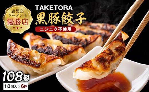 
                  【鹿児島ラーメン王2017・2019王者】TAKETORAの黒豚餃子 18個入×6P(TAKETORA/IB104-003) 餃子 ぎょうざ ギョーザ ぎょーざ ラーメン ラーメン王 鹿児島 黒豚 黒豚餃子 オリジナル 国産 冷凍 冷凍餃子 国産豚肉 国産 簡単 お手軽 おかず おつまみ 夕飯 晩ごはん 惣菜 総菜 そうざい 弁当 業務用 特製 中華 焼き餃子 ラーメン屋 生餃子 タケトラ
                