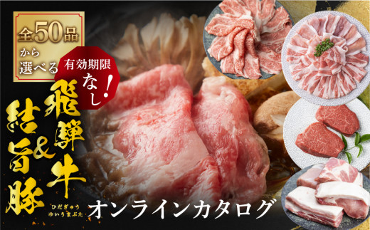 飛騨牛 結旨豚 あとから選べる オンラインカタログ 7万円分 食べ比べ ｜ カタログギフト あとから選べるギフト 後から選べる カタログギフト後からチョイス オンラインカタログ あとから選べる カタログギフト後からチョイス 後から選べる あとから選べるギフト カタログギフト 世界遺産 白川郷 飛騨牛 すき焼き 牛肉 豚肉 食べ比べ ブランド和牛 ブランド豚 ギフト 贈答用 プレゼント