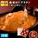 【ふるさと納税】【成前特選】かに屋が本気で作った 超濃厚越前かにグラタン【せいこがに ギフト用】 / せいこがに セイコガニ かに 蟹 カニ グラタン 濃厚 福井 国産 送料無料 福井県 福井市 [D-028077]