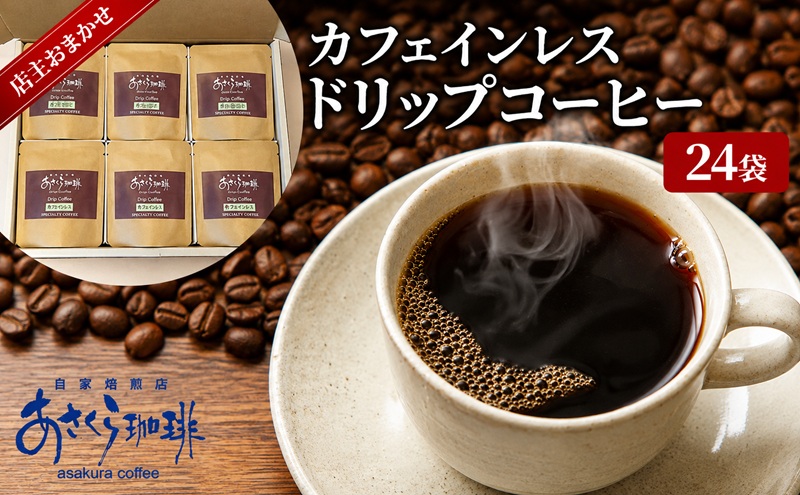 コーヒー カフェインレス ドリップコーヒー 10g×24袋