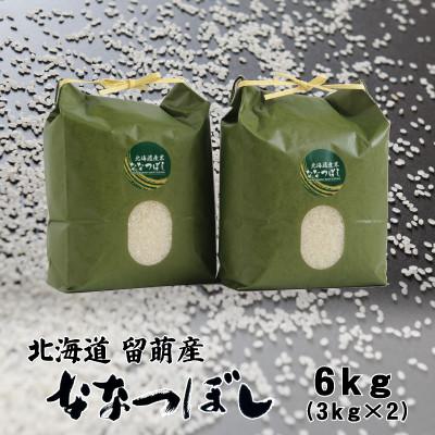 ふるさと納税 留萌市 【毎月定期便】北海道留萌産ななつぼし　6kg(3kg×2個)全9回