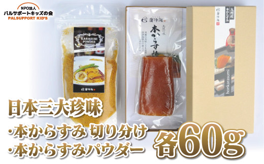 本からすみ切り分け60g×本からすみパウダー60g