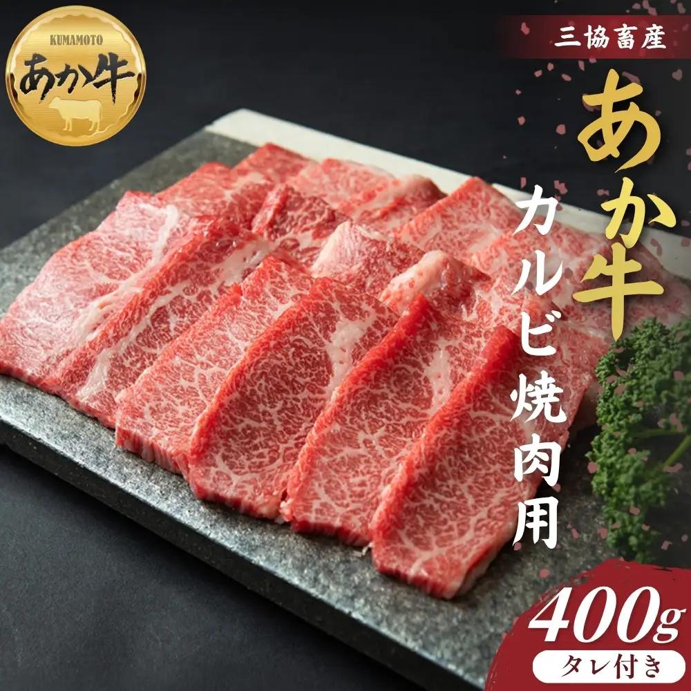 【三協畜産】熊本和牛あか牛カルビ焼肉用セット 400g （あか牛たれ200ml付き） あか牛 牛肉 国産 冷凍 阿蘇市