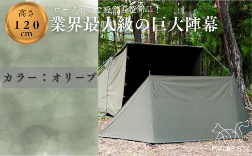 FUTURE FOX 陣幕 オリーブ［FF04-01］ // FUTURE FOX 陣幕 高さ120cm ロープなしで自立 TC素材 ウインドスクリーン 焚き火陣幕 焚火陣幕 風よけ 目隠し 【南信州発アウトドアブランド】
