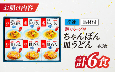 〈みろくや〉具材付き冷凍ちゃんぽん・皿うどん 各3食入(IC-47)/ 本場 長崎 皿うどん ちゃんぽん