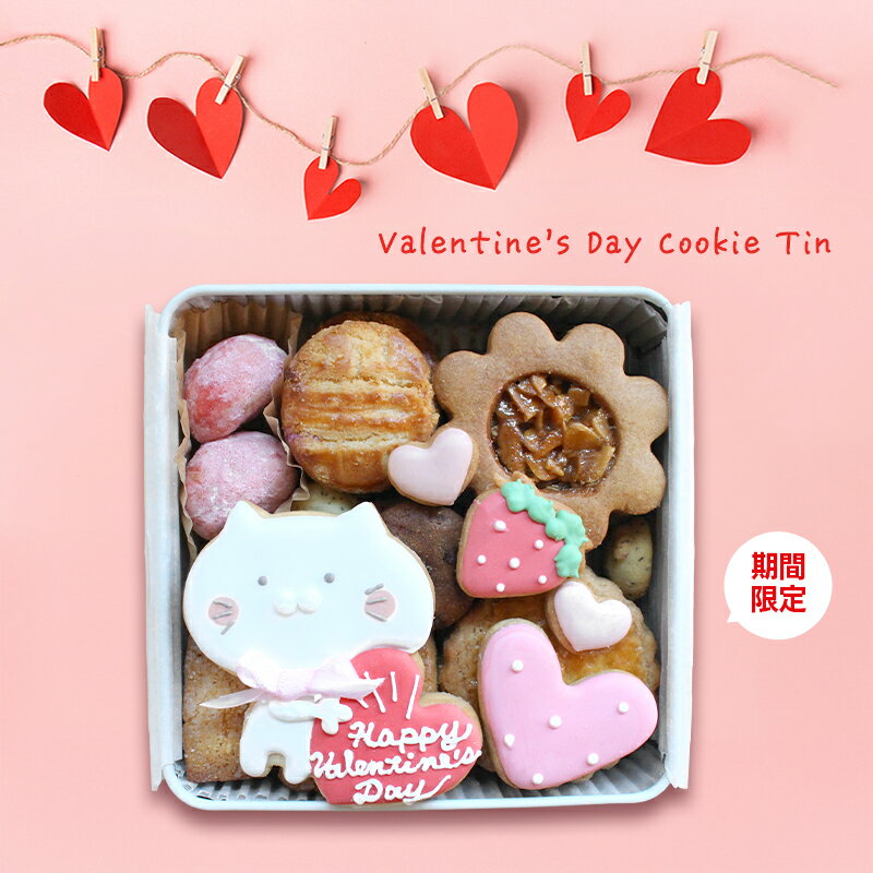 【ふるさと納税】 バレンタイン クッキー缶 小さな宝箱 アイシングクッキー クッキー ギフト 缶 アイシング かわいい 洋菓子 詰め合わせ フロランタン ガレット スノーボール 焼菓子 お菓子 デザート サブレ プレゼント 塩 チョコチップ 数量限定 u-ko ユーコ 香川県 丸亀市