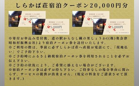 奥会津昭和村「しらかば荘」宿泊クーポン券20,000円分 宿泊 旅行 宿泊券 チケット 昭和村 旅 おすすめ お中元 お歳暮 ギフト 昭和村 ふくしま 福島県 送料無料 旅 旅 旅 旅【道の駅からむし