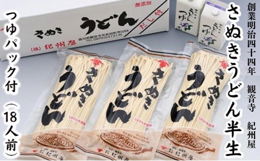 モチモチに強いコシ さぬきうどん 半生 つゆセット 18人前 紀州屋 香川 讃岐うどん 麺類 ご当地 特産品 長期保存 麺 香川県観音寺市