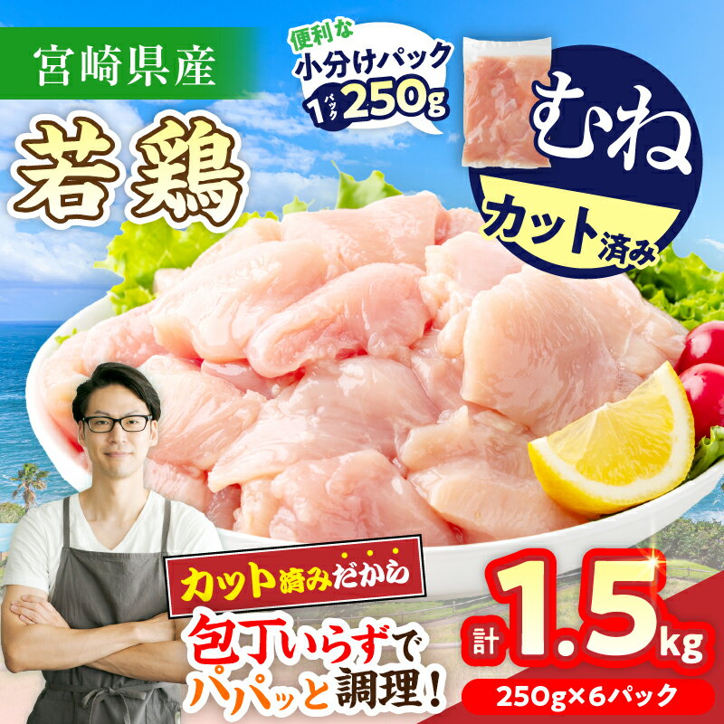 【ふるさと納税】数量限定 宮崎県産 若鶏むね肉 切身 250g×6袋 計1.5kg 小分け 便利 冷凍 国産 真空パック カット済 簡単調理 サラダチキン 蒸し鶏 炒め物 高たんぱく 低カロリー おかず お弁当 おつまみ 低脂質 ヘルシー 人気 おすすめ グルメ 宮崎県 日南市 送料無料