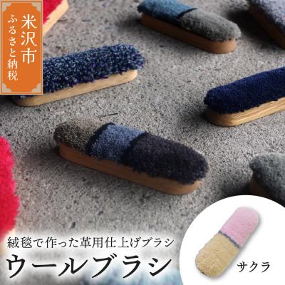 ふるさと納税 米沢市 ウールブラシ ブラシ 《 サクラ 》 〔 W 40mm × D 30mm × 135mm 〕