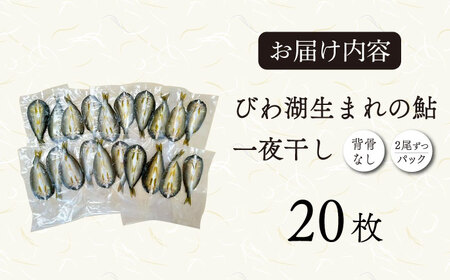 特選 びわこ 鮎 一夜干し 20枚(2尾/パック) 背骨なし[AQCC002] 鮎