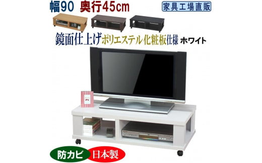 テレビ台 ローボード 幅90 奥行45cm【ホワイト】