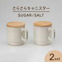 【ふるさと納税】【美濃焼】さらさら キャニスター SALT・SUGAR (蓋つき)【丸新製陶】キッチン雑貨 保存容器 蓋付き容器 [MAM001]