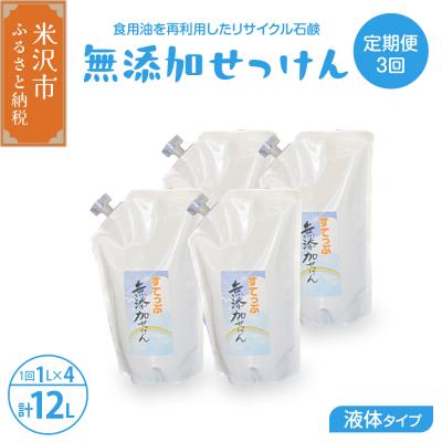 ふるさと納税 米沢市 【定期便】 隔月 3回配送 無添加 液体せっけん 詰め替え用セット 4L×3回