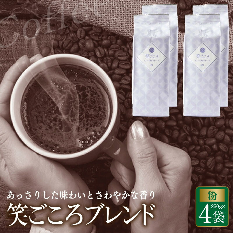 【ふるさと納税】コーヒー 粉 計 1kg 250g × 4袋 笑ごころブレンド ブレンドコーヒー 中細挽き アウトドア キャンプ あっさり さわやか 飲みやすい 吉田珈琲本舗 関西 大阪 泉佐野市 お取り寄せ 飲料 飲み物 ドリンク 送料無料
