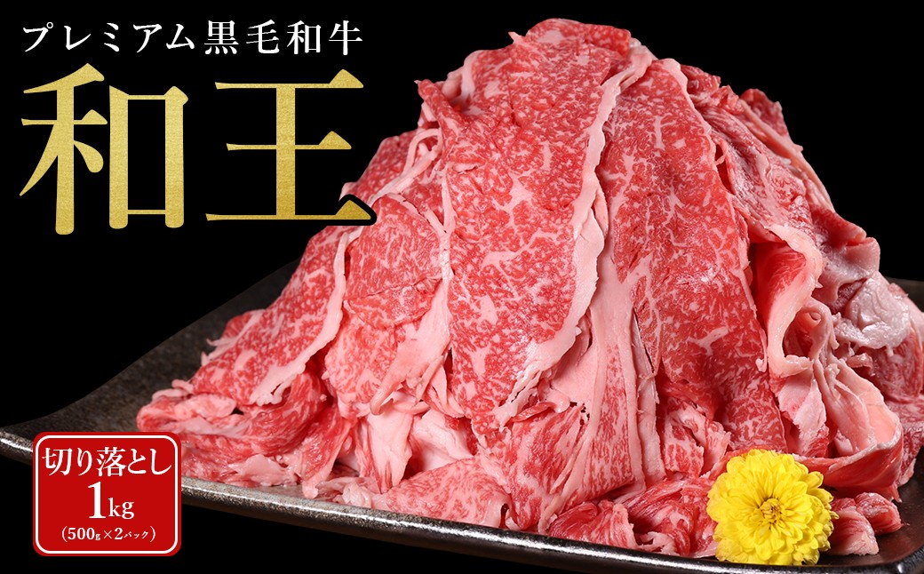 
                  【ふるさと納税】 プレミアム 黒毛和牛 「和王」 切り落とし 1kg (500g×2パック) A4 A5 等級 和王 肉 牛肉 切り落とし 訳あり 冷凍 小分け 熊本県 水上村
                