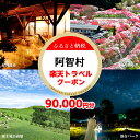 【ふるさと納税】長野県阿智村の対象施設で使える楽天トラベルクーポン 寄付額300,000円