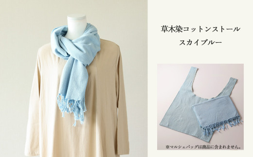 【スカイブルー】草木染コットンストール コットン100％ 幅65cm×長さ180cm×房6cm 【ギフト包装】【受注制作】