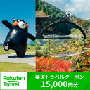 【ふるさと納税】熊本県八代市の対象施設で使える楽天トラベルクーポン 寄付額50,000円