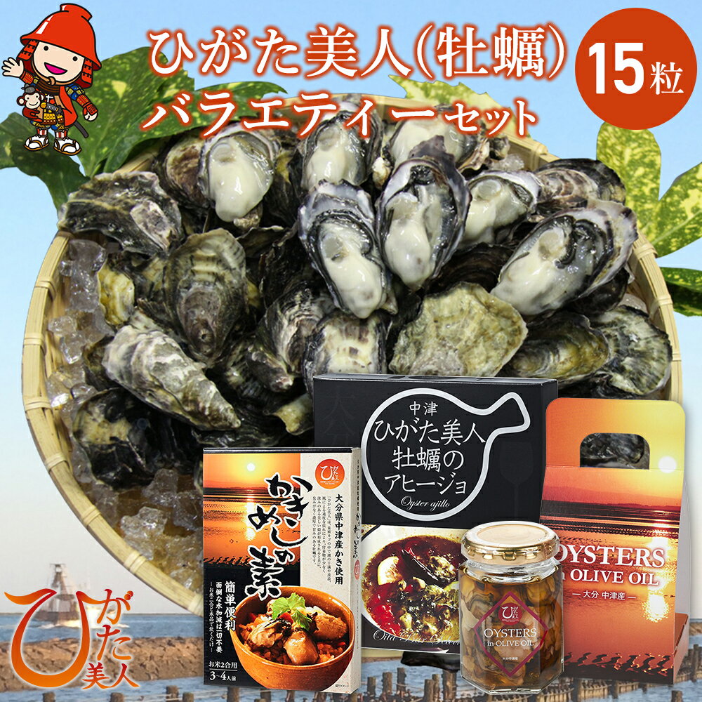 【ふるさと納税】ひがた美人(牡蠣)バラエティーセット 牡蠣飯の素 オリーブオイル漬け アヒージョ | ＜先行予約＞　養殖 牡蠣 冷蔵 大分県産 九州産 中津市 国産 送料無料【発送は令和7年12月～令和8年4月末の予定】