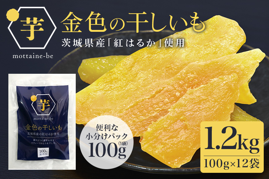 金色の干し芋 平干し1.2kg（100g×12袋） 小分け 干し芋 ほし芋 干しいも 1200グラム スイーツ ダイエット 小分け ギフト プレゼント 国産 茨城県産 紅はるか べにはるか さつまいも サツマイモ お芋 おいも おやつ お菓子 和菓子 和スイーツ お取り寄せ 63-A