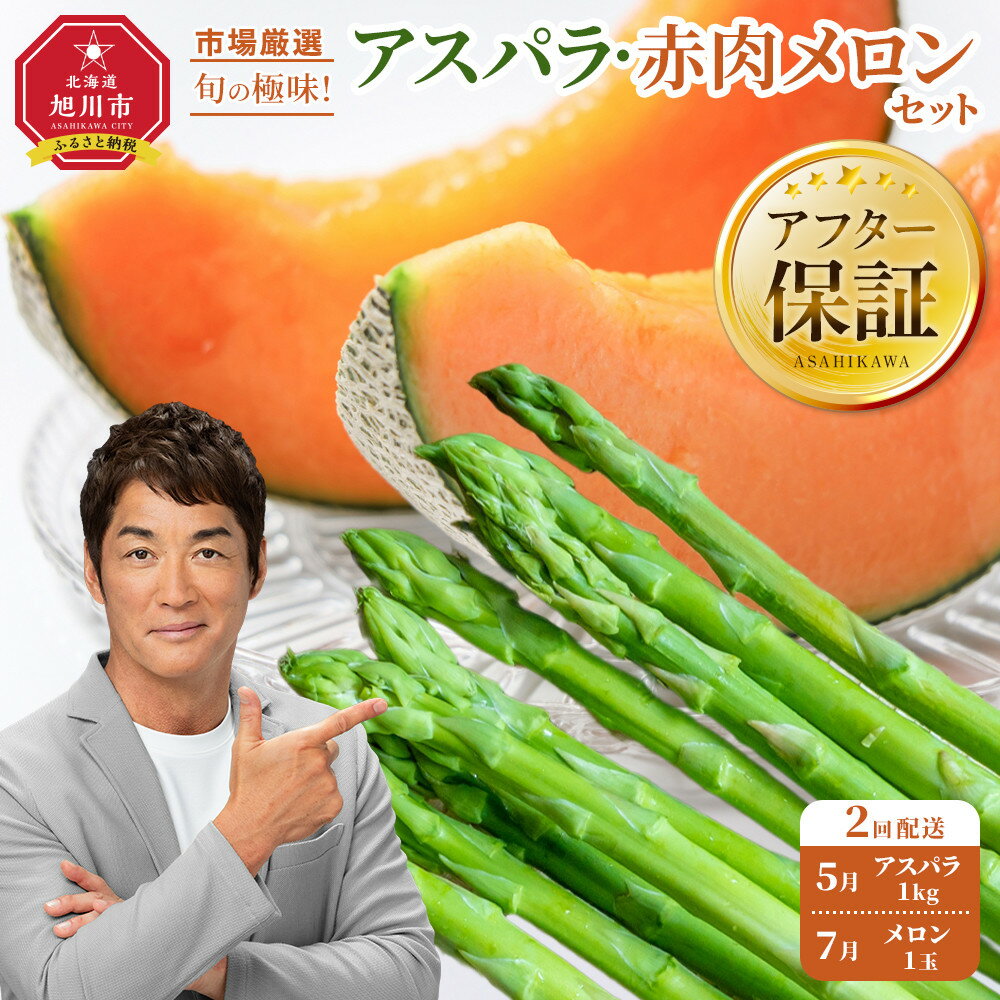 【ふるさと納税】◆2026年発送先行予約◆【定期便／全2回】旬の極味！『市場厳選』アスパラ・赤肉メロンセット _04843 | セット 旭川産 メロン 赤肉グリーンアスパラ アスパラガス フルーツ 野菜 旬 定期便 果物 旭川市 北海道ふるさと納税 送料無料