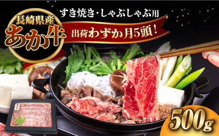 長崎和牛 あか牛 500g（すき焼き・しゃぶしゃぶ用） 対馬 牛 和牛 すき焼 しゃぶしゃぶ 鍋 冷凍配送  [WCR007]