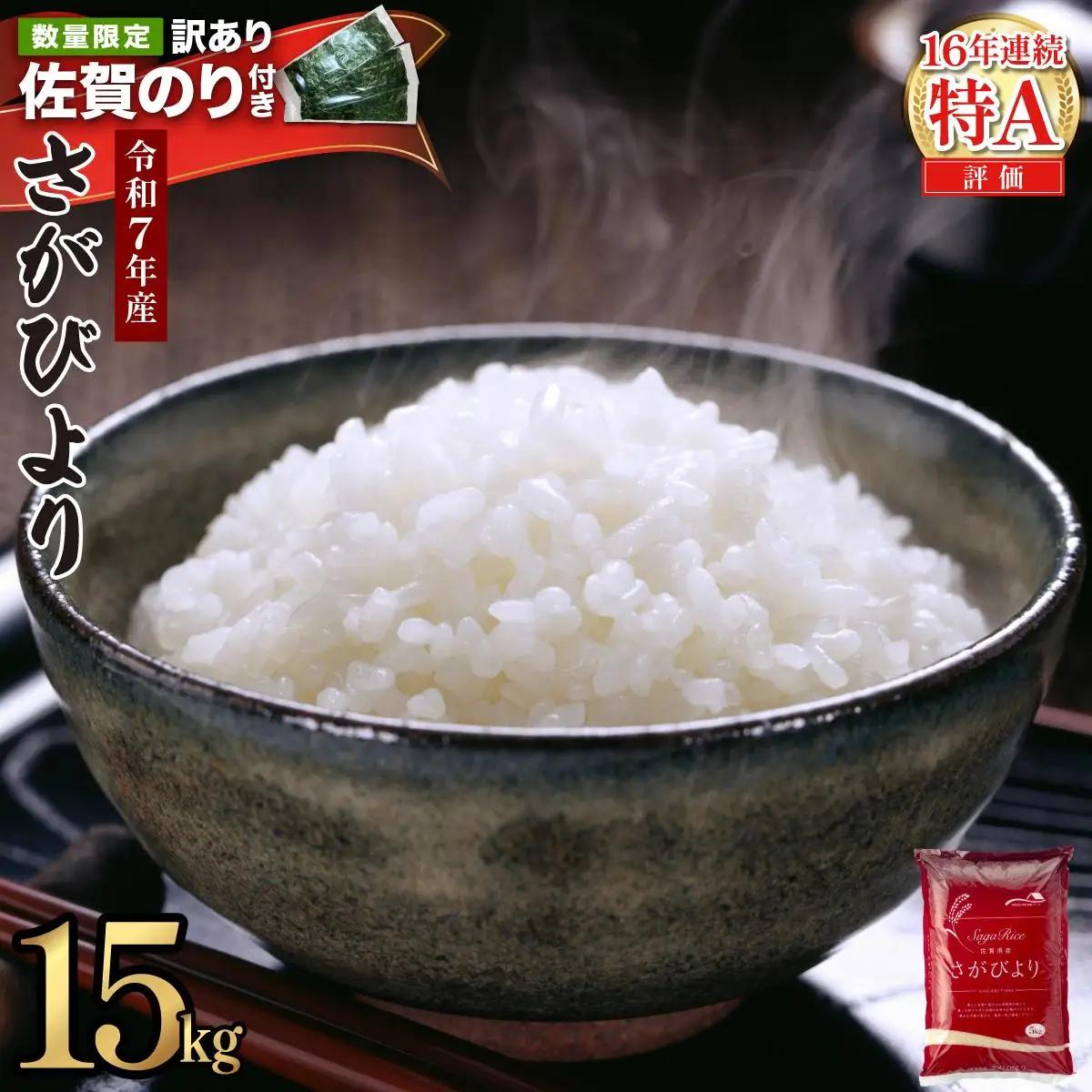《佐賀海苔付き》《順次発送》令和7年産 さがびより 佐賀県産（精米）15kg
