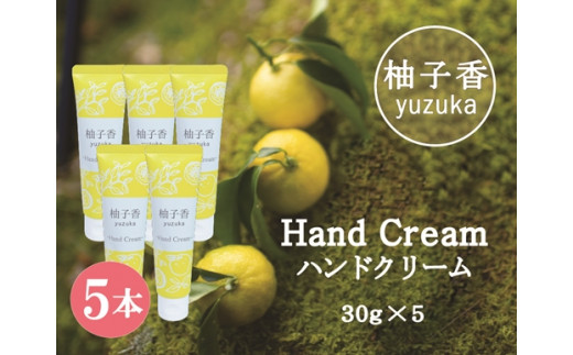 柚子香 ハンドクリーム 5本 セット ／ あしたば事業部 ゆず 化粧品 三重県 大台町