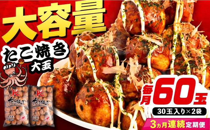 
                  【全3回定期便】大粒！ たこ焼き 計60個 セット (30個900g×2袋） 《豊前市》【SHIN SHIN】 タコヤキ お惣菜 おつまみ [VAT036]
                
