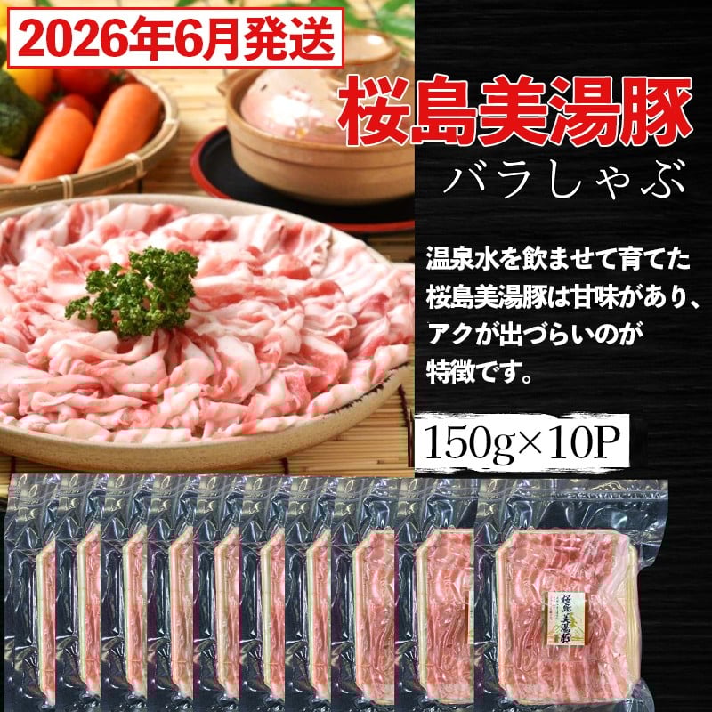 
                  A1-0414-2606／＜2026年6月発送＞鹿児島県産 桜島美湯豚 バラしゃぶ＜計1.5kg(150g×10P) ＞
                