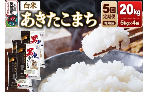 《令和8年産新米先行受付》【定期便5ヶ月】 あきたこまち 精米（白米）20kg（5kg×4袋）令和8年産 秋田食糧卸 [新米 先行受付 あきたこまち ブランド米 お米 白米 精米 米どころ 秋田 秋田県産]