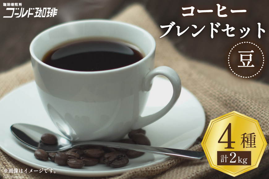 コーヒー 豆 ブレンド 4種セット 各500g×4袋 計2kg [ゴールド珈琲 大阪府 守口市]｜珈琲 珈琲豆 ブレンドコーヒー 自家焙煎 飲み比べ 詰め合わせ セット 飲料 飲み物 [2263]