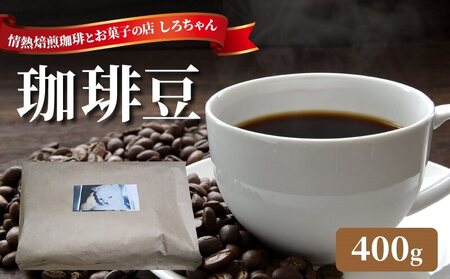 有機原料100％使用 珈琲豆_珈琲豆 400g 焙煎したて 手網 小型焙煎機 丁寧 焙煎 ハンドピック 選別 雑味なし スッキリ 自家焙煎 新鮮 冷凍可 コーヒー くつろぐ リラックス 癒し カフェイン ドリンク コーヒータイム お取り寄せ 福岡県 久留米市 送料無料 〔Ec007〕