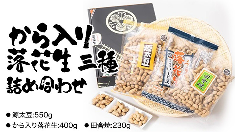 
から入り 落花生 三種 詰め合わせ ピーナッツ ピーナツ 源太豆 お菓子 おやつ おつまみ ビールのお供 お取り寄せ お土産 贈り物 ギフト プチギフト 国産 茨城 特産品 農園 自家栽培
