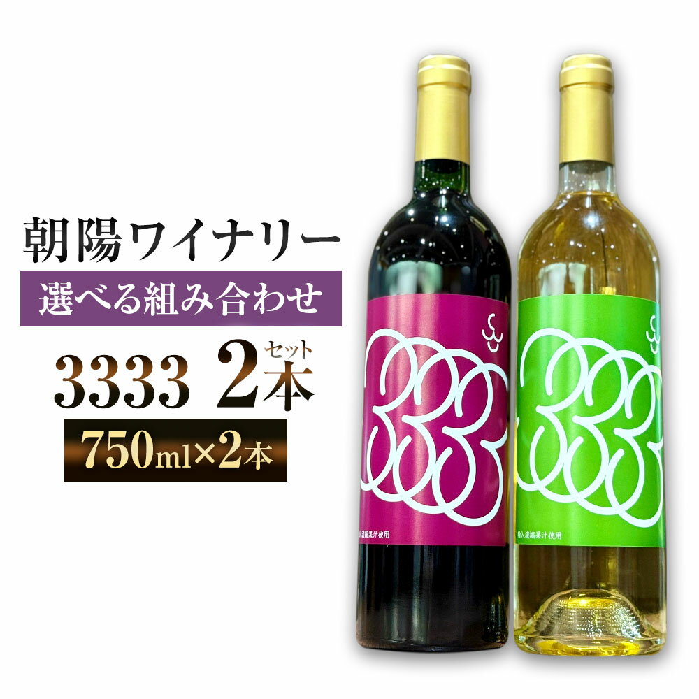 【ふるさと納税】【選べる組み合わせ】3333 2本セット（赤白 組み合わせ自由）計1.5L 各750ml ワイン 赤ワイン 白ワイン 赤 白 ブレンドワイン 飲み比べ セット 詰め合わせ お酒 酒 コンコード マスカット 鹿児島県 薩摩川内市 送料無料