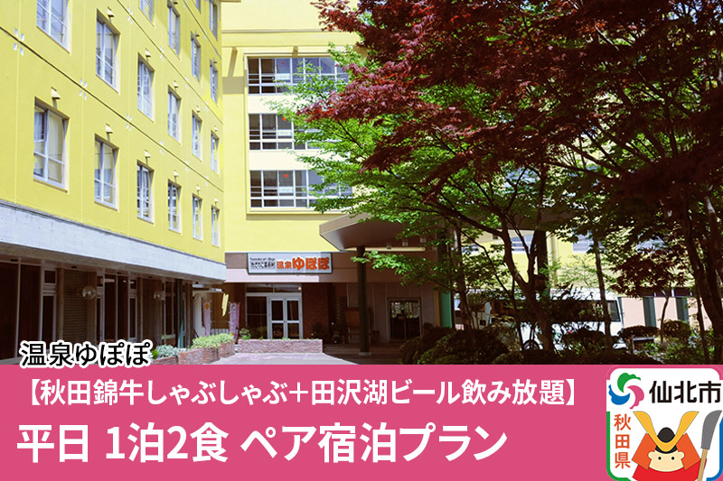 あきた芸術村 温泉ゆぽぽ【秋田錦牛しゃぶしゃぶ＋田沢湖ビール飲み放題】平日 1泊2食 ペア宿泊プラン [【ビール】【クラフトビール】飲み比べ]|02_ypp-030201