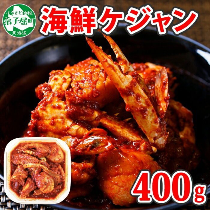 【ふるさと納税】 2507. カニ ケジャン 蟹キムチ 400g カニ かに 蟹 えび エビ 海老 いか イカ ほたて ホタテ 帆立 海鮮キムチ 海鮮 おつまみ 酒の肴 魚介 手作り キャンプ飯 バーベキュー BBQ 送料無料 11000円 北海道 弟子屈町