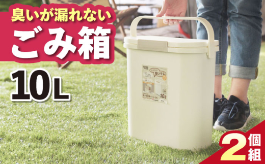 【10L・2個】臭いが漏れないゴミ箱 / キッチン リビング 屋外 分別 コンパクト シンプル デザイン 防臭 スリム 大容量 おしゃれ インテリア プラスチック オフィス 置き場所 環境配慮 ゴミ箱 ごみばこ ダストボック / 恵那市 / 東谷株式会社 明智流通センター [AUAD082]