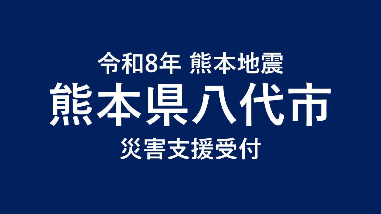 八代市 令和８年熊本地震 災害支援【返礼品なし】