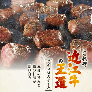 近江牛 サイコロステーキ 500g OS023 ステーキ