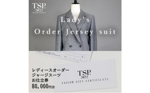 レディースオーダージャージースーツお仕立券（80,000円分相当）仕立券 チケット レディース オーダーメイド スーツ ファッション ビジネス お祝い 記念日 千葉市 [№5346-1817]