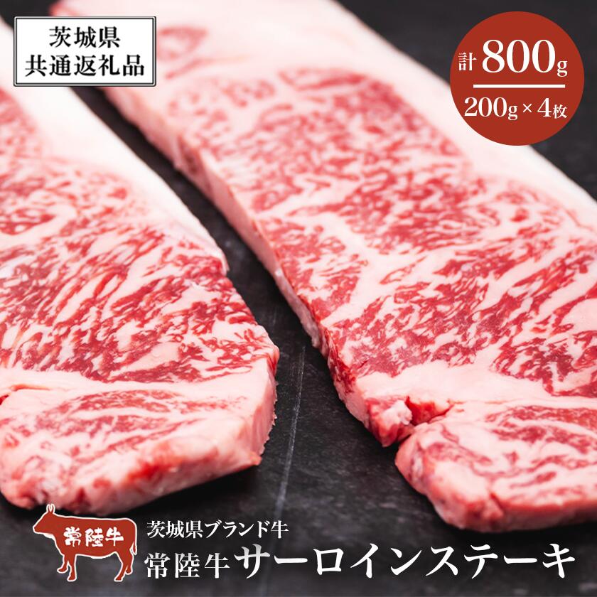 【ふるさと納税】常陸牛サーロインステーキ800g（200g×4 枚）【茨城県共通返礼品】 | 茨城県 つくば市 牛肉 常陸牛 肉 ブランド肉 和牛 茨城県産 国産 地産地消 料理 冷凍 人気 おすすめ サーロイン ステーキ