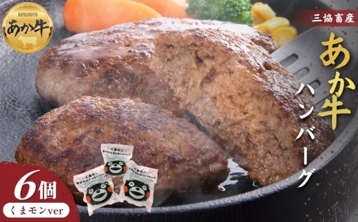 【三協畜産】くまモンあか牛ハンバーグ6個セット  あか牛 赤牛 牛肉 あか牛ハンバーグ  国産 簡単 お取り寄せ 冷凍 お土産 ギフト 贈り物 贈答用 豪華 贅沢 ご褒美 お祝い 人気 おもてなし 晩ご飯 ディナー ごちそう ジューシー おうちごはん 熊本県 阿蘇市