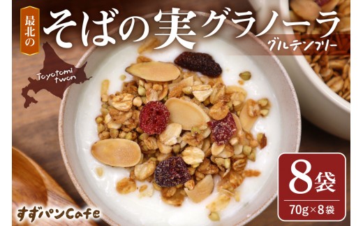 豊富温泉 すずパンCafe 最北のそばの実グラノーラ 70g×8袋（計560g）（ 豊富温泉 すずパンCafe グルテンフリー 砂糖不使用 朝食 朝ごはん オートミール そばの実 スーパーフード アーモンド レーズン クランベリー 米粉 はちみつ 豊富バター 北海道 豊富町 手作り ）